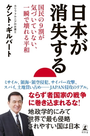 日本が消失する　国民の9割が気づいていない、一瞬で壊れる平和