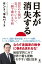 日本が消失する　国民の9割が気づいていない、一瞬で壊れる平和