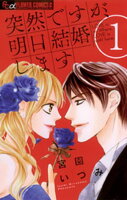 突然ですが、明日結婚します（１）【期間限定　無料お試し版】