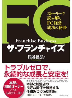 ザ フランチャイズ ストーリーで読み解くFC経営成功の秘訣【電子書籍】 民谷昌弘