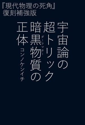 宇宙論の超トリック 暗黒物質（ダークマター）の正体 ウチュウロンノチョウトリックダークマターノショウタイ【電子書籍】[ コンノケンイチ ]