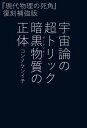 宇宙論の超トリック 暗黒物質（ダークマター）の正体 ウチュウロンノチョウトリックダークマターノショウタイ