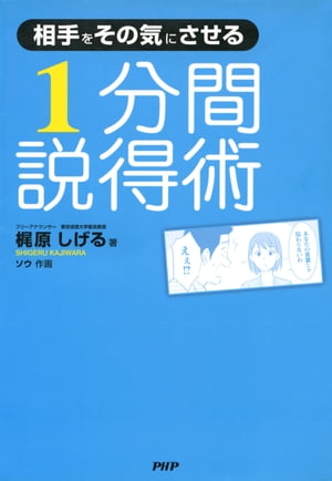 相手をその気にさせる 1分間説得術