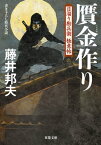 日溜り勘兵衛極意帖 ： 7 贋金作り【電子書籍】[ 藤井邦夫 ]