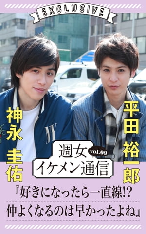 ＜p＞舞台で輝きを放つイケメン俳優が、本当に仲のいい俳優を指名して対談する「週女イケメン通信」シリーズ。＜br /＞ 週刊女性の人気コーナー「生で会えるイケメンリレー対談」に追加インタビューを加えたデジタル版オリジナルのコンテンツ。＜br /＞ 本誌やWebでの未公開カットも満載！＜/p＞ ＜p＞【内容】＜/p＞ ＜p＞■お互いを紹介してください！＜br /＞ ■おふたりの出会いは？＜br /＞ ■出会いがストレートな芝居でよかったと思う＜br /＞ ■二人の精神年齢はちょうど27歳くらいなのかもしれない（笑）＜br /＞ ■裕一郎くんはおっぱい派？ 僕は、お尻派！＜/p＞ ＜p＞《スペシャルQ＆A》＜br /＞ ・相手に直してほしいところは？＜br /＞ ・お芝居をしていて不安になることはありますか？＜br /＞ ・あなたにとって愛とは何ですか？＜/p＞画面が切り替わりますので、しばらくお待ち下さい。 ※ご購入は、楽天kobo商品ページからお願いします。※切り替わらない場合は、こちら をクリックして下さい。 ※このページからは注文できません。