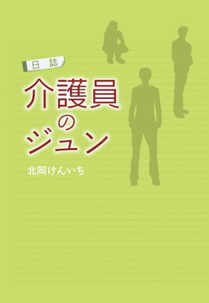 日誌 介護員のジュン