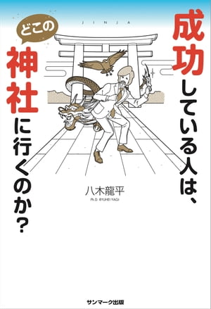 成功している人は、どこの神社に行くのか？