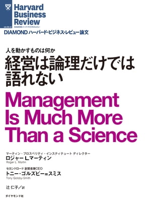 経営は論理だけでは語れない