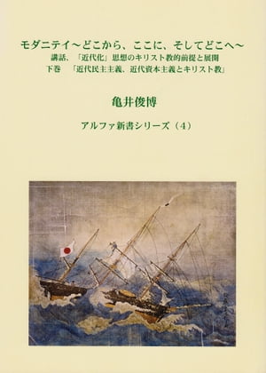 モダニティ 下巻「近代民主主義、近代資本主義とキリスト教」