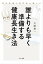 老年医療の専門医が教える 誰よりも早く準備する健康長生き法