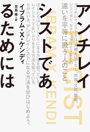 アンチレイシストであるためには【電子書籍】[ イブラム・X・ケンディ ]