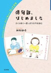 俳句部，はじめました　さくら咲く一度っきりの今を詠む【電子書籍】[ 神野紗希 ]