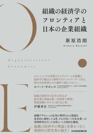 組織の経済学のフロンティアと日本の企業組織