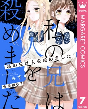 【分冊版】私の兄は人を殺めました 7