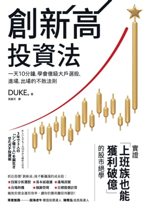 創新高投資法：一天10分鐘，學會億級大戶選股、進場、出場的不敗法則