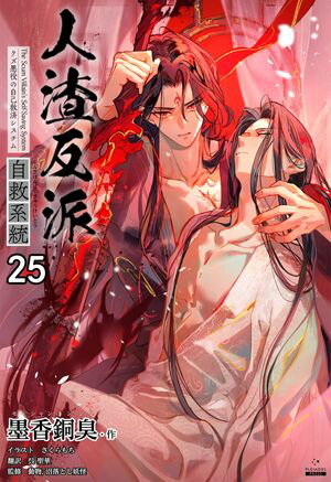 人渣反派自救系統［分冊版25］