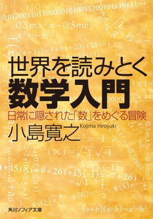 世界を読みとく数学入門　日常に隠された「数」をめぐる冒険