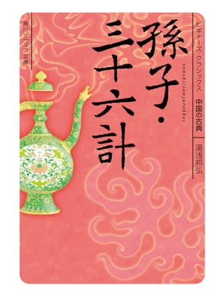 孫子・三十六計　ビギナーズ・クラシックス　中国の古典