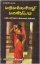 Nanjil Nattu Marumakkal Vazhi Manmiyam (?????????????? ???????????? ?????????)【電子書籍】[ Kavimani Desigavinayagam Pillai ]