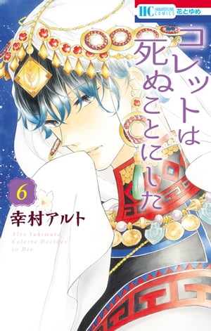 コレットは死ぬことにした 6【電子書籍】[ 幸村アルト ]