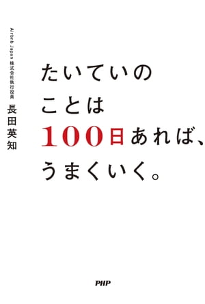 たいていのことは「100日」あれば、うまくいく。【電子書籍】[ 長田英知 ]のサムネイル