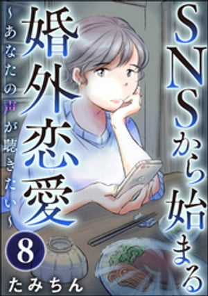SNSから始まる婚外恋愛 〜あなたの声が聴きたい〜（分冊版） 【第8話】【電子書籍】[ たみちん ]