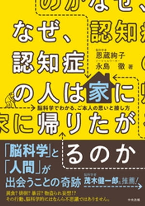 なぜ、認知症の人は家に帰りたがるのか　ー脳科学でわかる、ご本人の思いと接し方