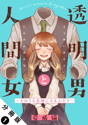 透明男と人間女〜そのうち夫婦になるふたり〜 分冊版 ： 1【電子書籍】[ 岩飛猫 ]のサムネイル