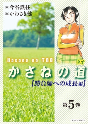 かさねの道（5）【勝負師への成長編】