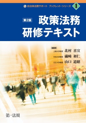 自治体法務サポートブックレット１　政策法務研修テキスト第２版