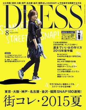 DRESS 2015年8月号