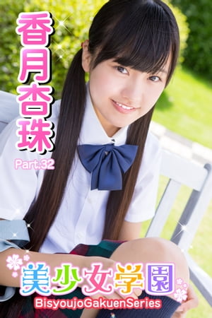 美少女学園　香月杏珠　Part.32【電子書籍】[ 香月杏珠 ]