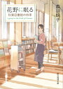 花野に眠る【電子書籍】 森谷明子