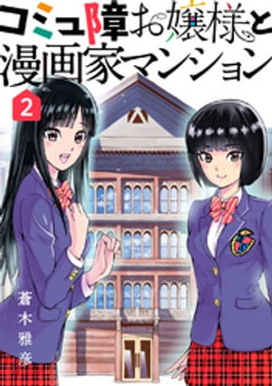 コミュ障お嬢様と漫画家マンション(2)