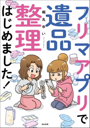 フリマアプリで遺品整理はじめました！【電子書籍】[ 桐丸ゆい ]