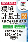 環境計量士（濃度・共通）合格テキスト＆過去問 2023-2024年版 合格に必要な知識をコンパクトに解説 最新過去問3年分で本試験対策も万全【電子書籍】[ 雨谷敬史 ]