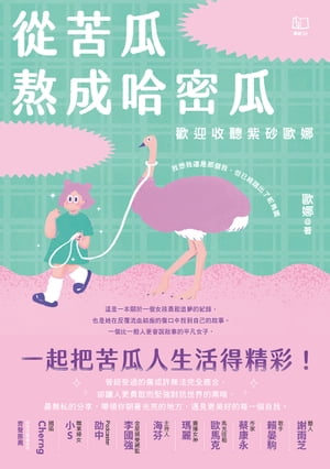 從苦瓜熬成哈密瓜：歡迎收聽紫砂歐娜【電子書加值版】