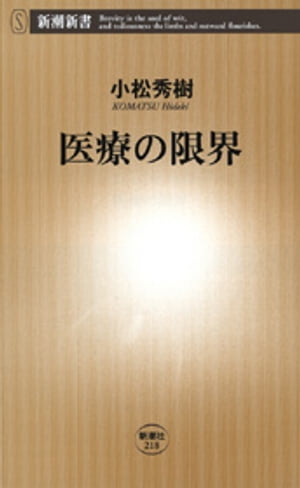 医療の限界（新潮新書）