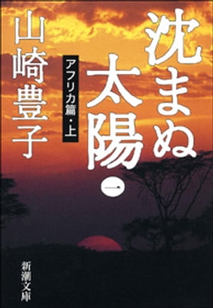 沈まぬ太陽（一）ーアフリカ篇・上ー（新潮文庫）