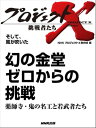 「幻の金堂　ゼロからの挑戦」～薬師寺・鬼の名工と若武者たち　そして、風が吹いた【電子書籍】