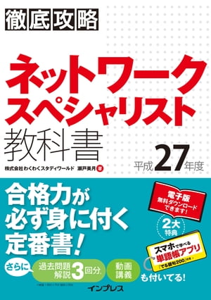 徹底攻略 ネットワークスペシャリスト教科書平成27年度