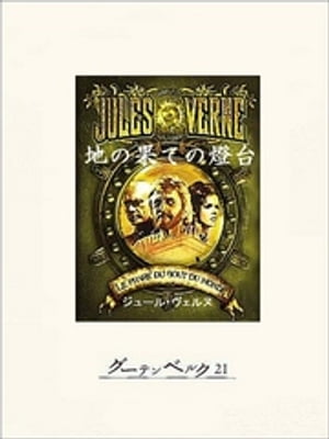 地の果ての燈台【電子書籍】[ ジュール・ヴェルヌ ]