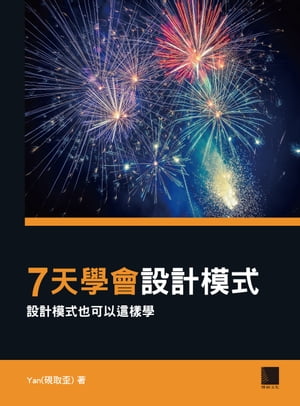 7天學會設計模式：設計模式也可以這樣學