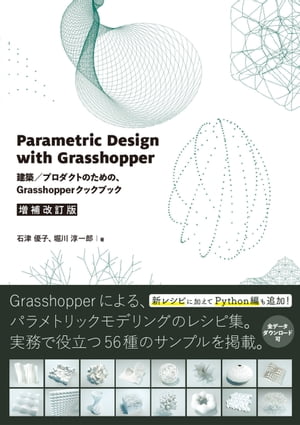 Parametric Design with Grasshopper 増補改訂版 - 建築／プロダクトのための Grasshopperクックブック 建築／プロダクトのための Grasshopperクックブック【電子書籍】 石津優子