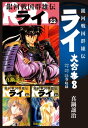 銀河戦国群雄伝ライ 大合本8　22～24巻収録【電子書籍】[ 真鍋譲治 ]