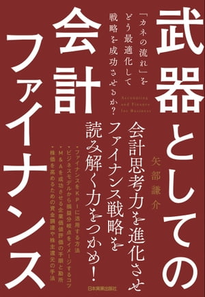 武器としての会計ファイナンス