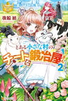 とある小さな村のチートな鍛冶屋さん2【電子書籍】[ 夜船紡 ]