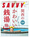 SAVVY(サヴィ)電子版2022年12月号・電子版【電子書籍】