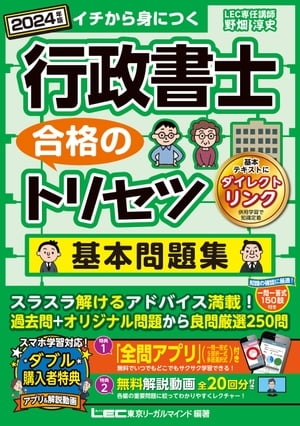 2024年版 行政書士 合格のトリセツ 基本問題集