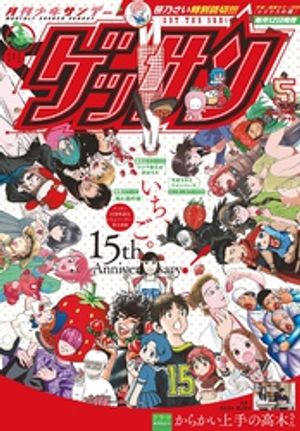 ゲッサン 2024年5月号(2024年4月12日発売)【電子書籍】